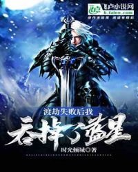 渡劫失敗後我吞掉了藍星