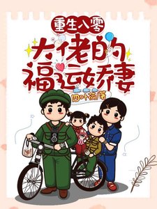 重生八零:大佬的福運嬌妻