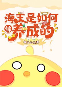 （綜同人）海王是如何養成的