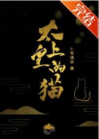 太上皇的貓[重生]