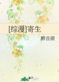 [綜漫]寄生