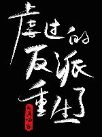 虐過的反派重生了[穿書]/病嬌反派攻略守則[穿書]